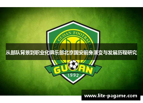 从部队背景到职业化俱乐部北京国安前身演变与发展历程研究