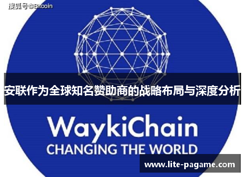 安联作为全球知名赞助商的战略布局与深度分析