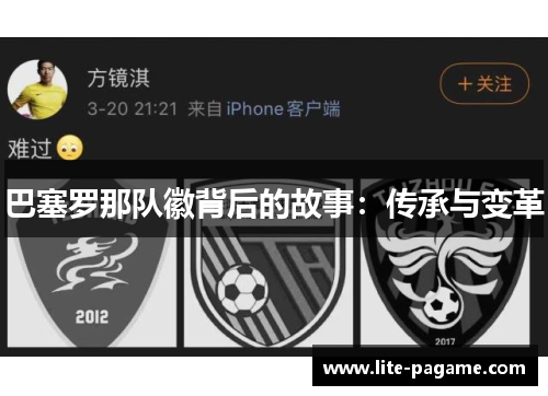 巴塞罗那队徽背后的故事：传承与变革