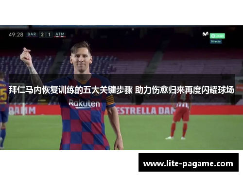 拜仁马内恢复训练的五大关键步骤 助力伤愈归来再度闪耀球场 拜仁马内恢复训练的五大关键步骤 助力伤愈归来再度闪耀球场