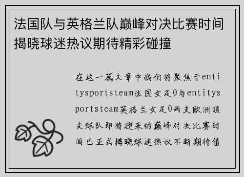 法国队与英格兰队巅峰对决比赛时间揭晓球迷热议期待精彩碰撞