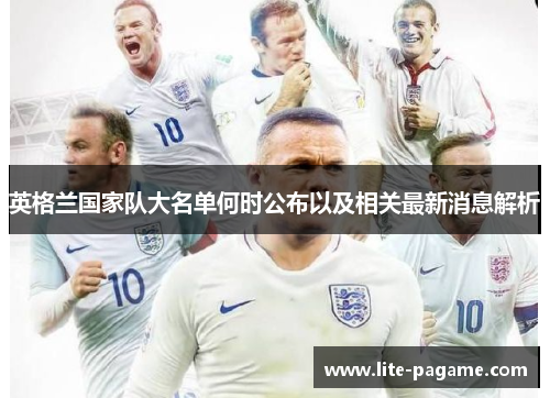 英格兰国家队大名单何时公布以及相关最新消息解析 英格兰国家队大名单何时公布以及相关最新消息解析