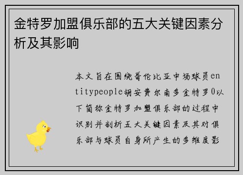 金特罗加盟俱乐部的五大关键因素分析及其影响