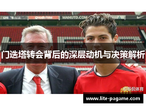 门迭塔转会背后的深层动机与决策解析 门迭塔转会背后的深层动机与决策解析