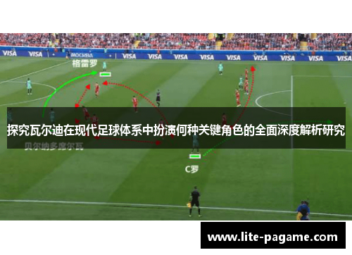 探究瓦尔迪在现代足球体系中扮演何种关键角色的全面深度解析研究 探究瓦尔迪在现代足球体系中扮演何种关键角色的全面深度解析研究