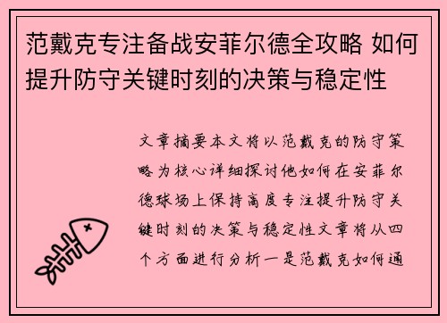 范戴克专注备战安菲尔德全攻略 如何提升防守关键时刻的决策与稳定性 范戴克专注备战安菲尔德全攻略 如何提升防守关键时刻的决策与稳定性