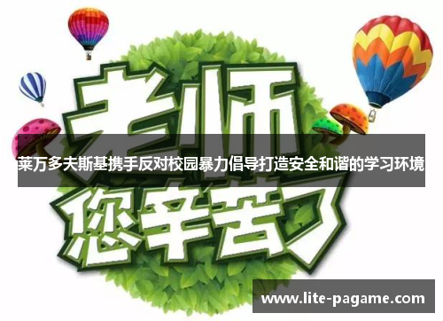 莱万多夫斯基携手反对校园暴力倡导打造安全和谐的学习环境 莱万多夫斯基携手反对校园暴力倡导打造安全和谐的学习环境