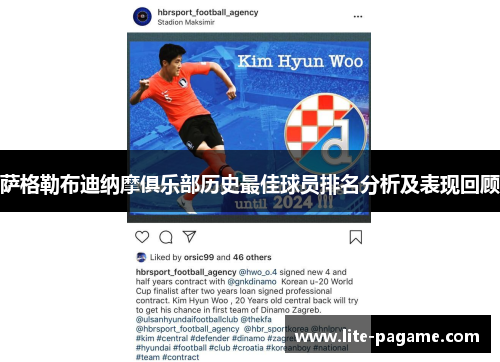 萨格勒布迪纳摩俱乐部历史最佳球员排名分析及表现回顾