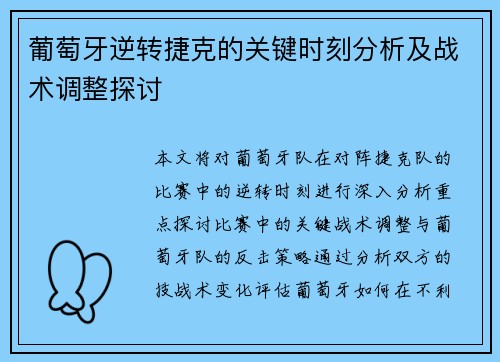 葡萄牙逆转捷克的关键时刻分析及战术调整探讨