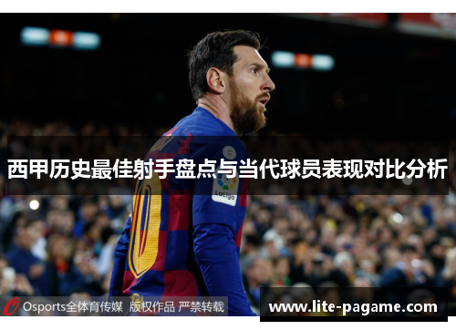 西甲历史最佳射手盘点与当代球员表现对比分析 西甲历史最佳射手盘点与当代球员表现对比分析