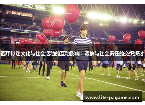 西甲球迷文化与社会活动的互动影响：激情与社会责任的交织探讨