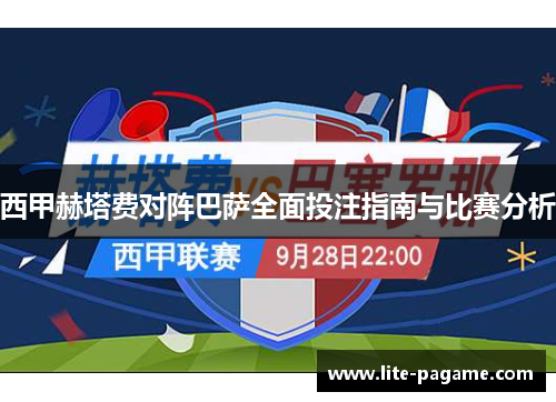 西甲赫塔费对阵巴萨全面投注指南与比赛分析