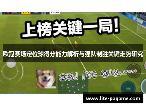 欧冠赛场定位球得分能力解析与强队制胜关键走势研究