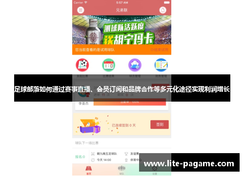 足球部落如何通过赛事直播、会员订阅和品牌合作等多元化途径实现利润增长