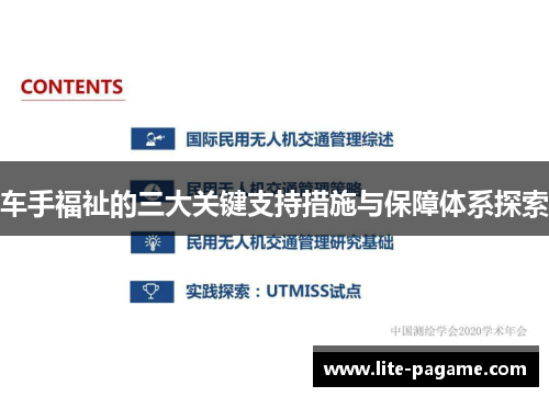 车手福祉的三大关键支持措施与保障体系探索