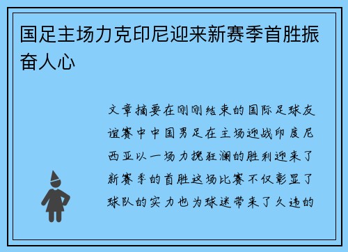 国足主场力克印尼迎来新赛季首胜振奋人心