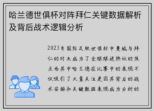 哈兰德世俱杯对阵拜仁关键数据解析及背后战术逻辑分析