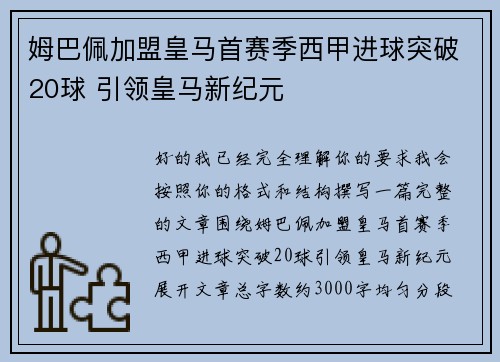 姆巴佩加盟皇马首赛季西甲进球突破20球 引领皇马新纪元