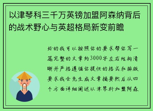 以津琴科三千万英镑加盟阿森纳背后的战术野心与英超格局新变前瞻